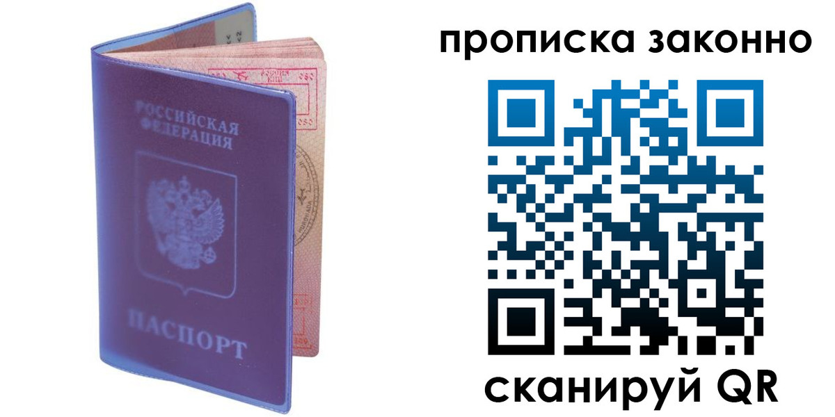 прописка в квартире в Барнауле